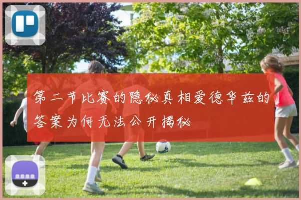 第二节比赛的隐秘真相爱德华兹的答案为何无法公开揭秘