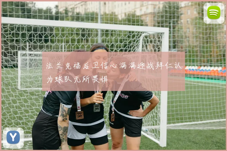 法兰克福后卫信心满满迎战拜仁认为球队无所畏惧