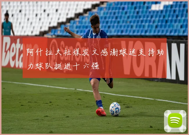 阿什拉夫社媒发文感谢球迷支持助力球队挺进十六强