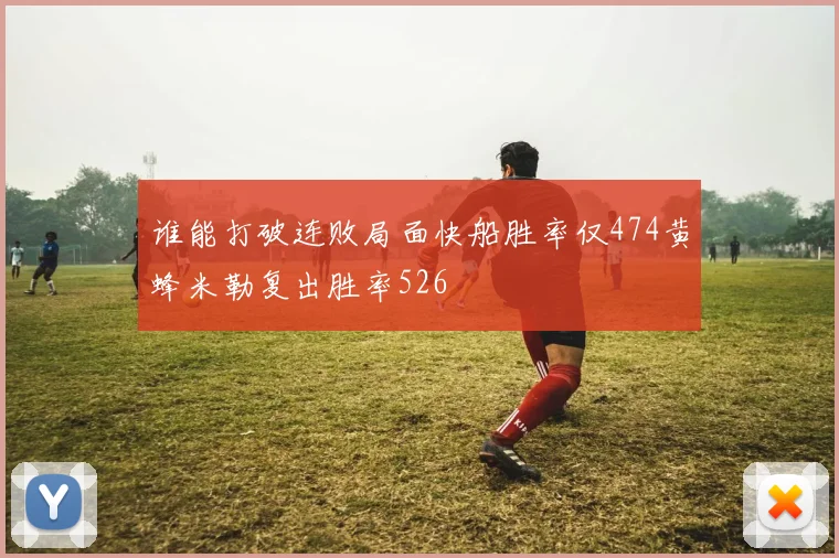 谁能打破连败局面快船胜率仅474黄蜂米勒复出胜率526