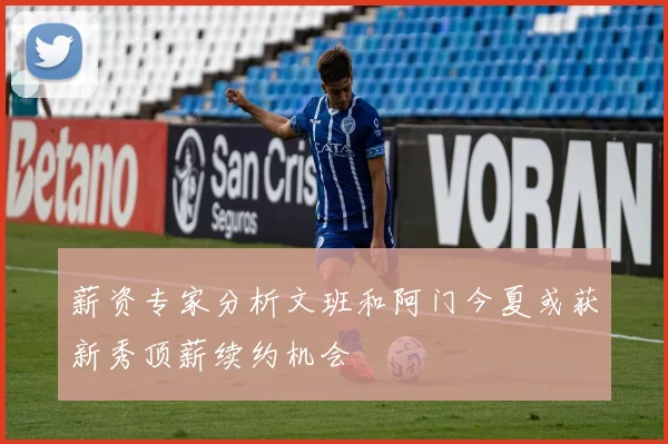 薪资专家分析文班和阿门今夏或获新秀顶薪续约机会